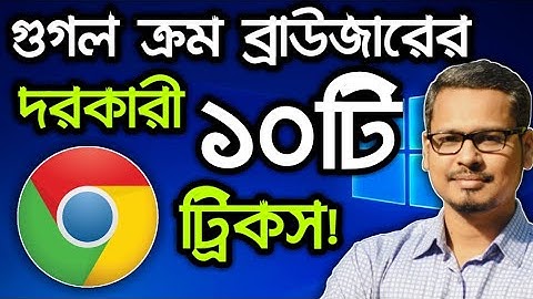 Google Chrome এর ১০টি দরকারী ট্রিকস ! Google Chrome Tips And Tricks Need For You