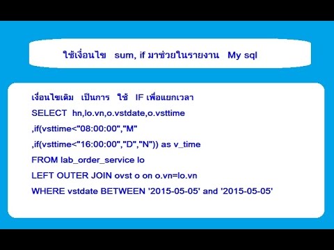 ใช้เงื่อนไข sum, if มาช่วยในรายงาน My sql