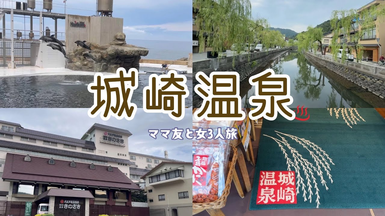 【女子旅】城崎温泉三姉妹旅 / 電車で旅行してみました / 城崎マリンワールド満喫