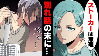 【漫画】「絶対無理」ストーカーに”運命の出会い”を演出され別れ話を切り出した結果...→今まで気づかなかった本当の○○を見つけてしまった女性の末路...