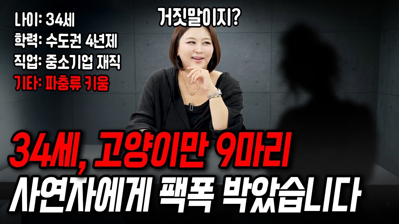 고양이만 9마리 키운다는 노처녀 면전에 대고 팩폭 박았습니다[결혼압박면접]