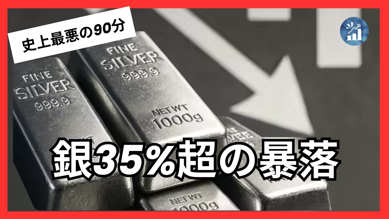 金4,684ドル 銀74ドル 「メタル・メルトダウン」は絶好の買い場か、終焉の合図か？紙の価格と現物の乖離が示す、次なる時代の予兆 - YouTube