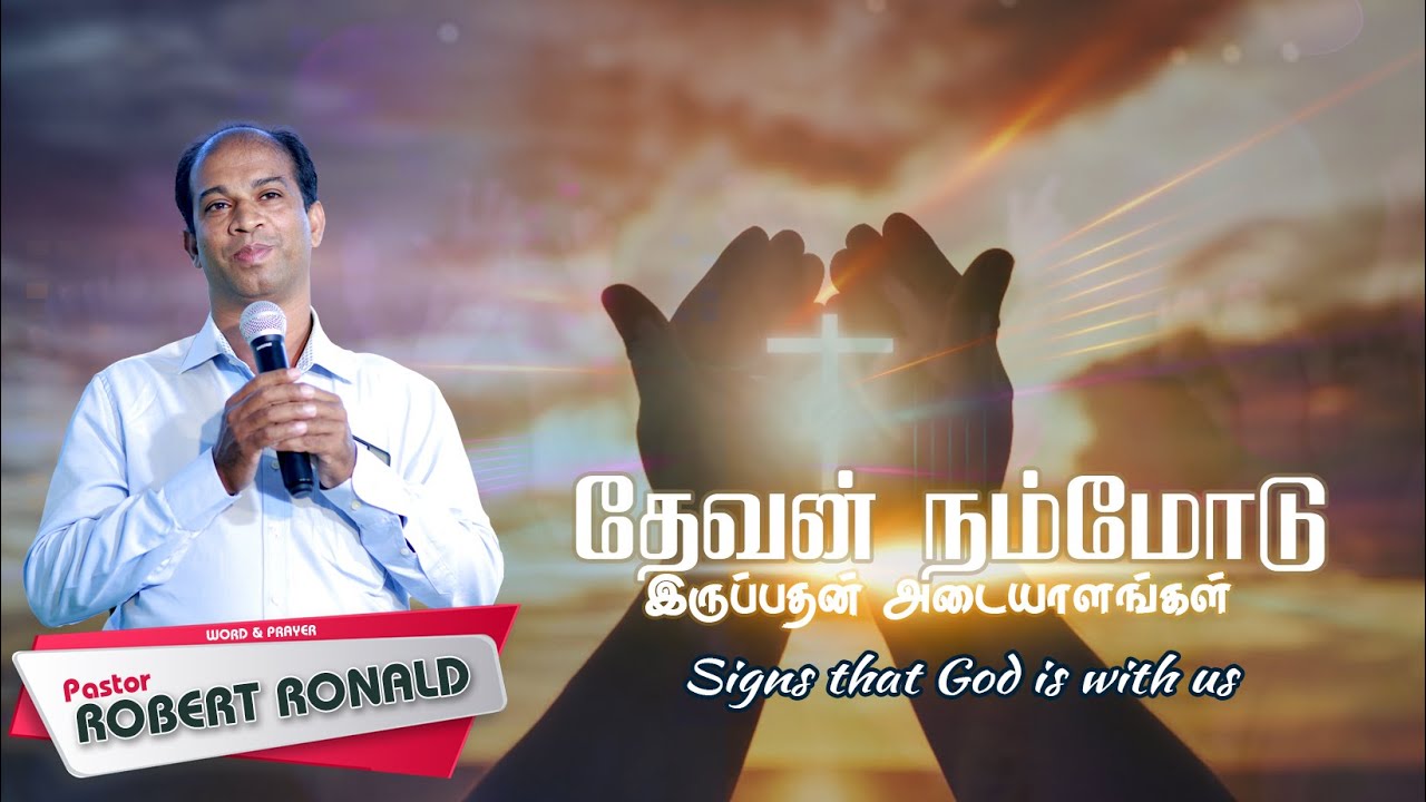 🔴 🅻🅸🆅🅴 |தேவன் நம்மோடு இருப்பதன் அடையாளங்கள் || Signs that God is with us || ROHiM | Pr.Robert Ronald