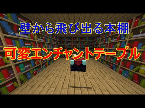 【マイクラ】壁から飛び出す可変エンチャントテーブルの作り方！！［ゆっくり実況］