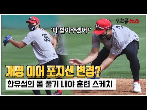 <strong>개명</strong> 이어 포지션 변경? SSG 한유섬의 몸 풀기 내야 훈련 스케치 [M+현장]