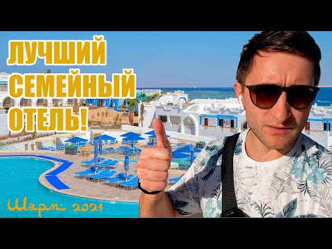 Лучший Семейный отель Шарма FUNu0026SUN Albatros Palace Resort Sharm-El-Sheikh 5* / Обзор 2021