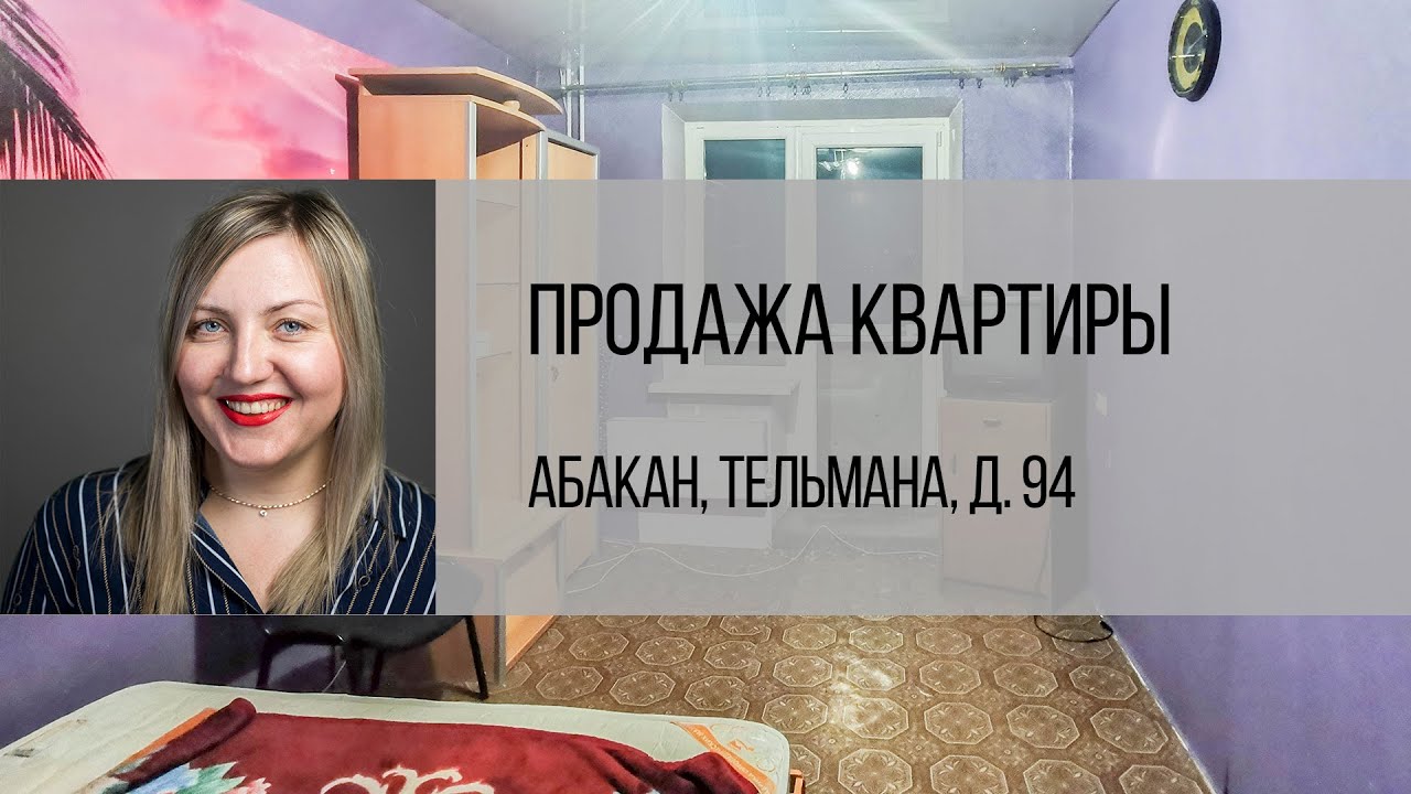 Абакан, ул. Тельмана, д. 94 . Купить квартиру от агентства недвижимости Брокер Плюс.