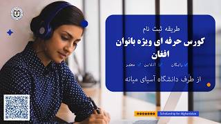 Application guide for UCA Professional Development Course for Afghan Women رهنمای ثبت نام