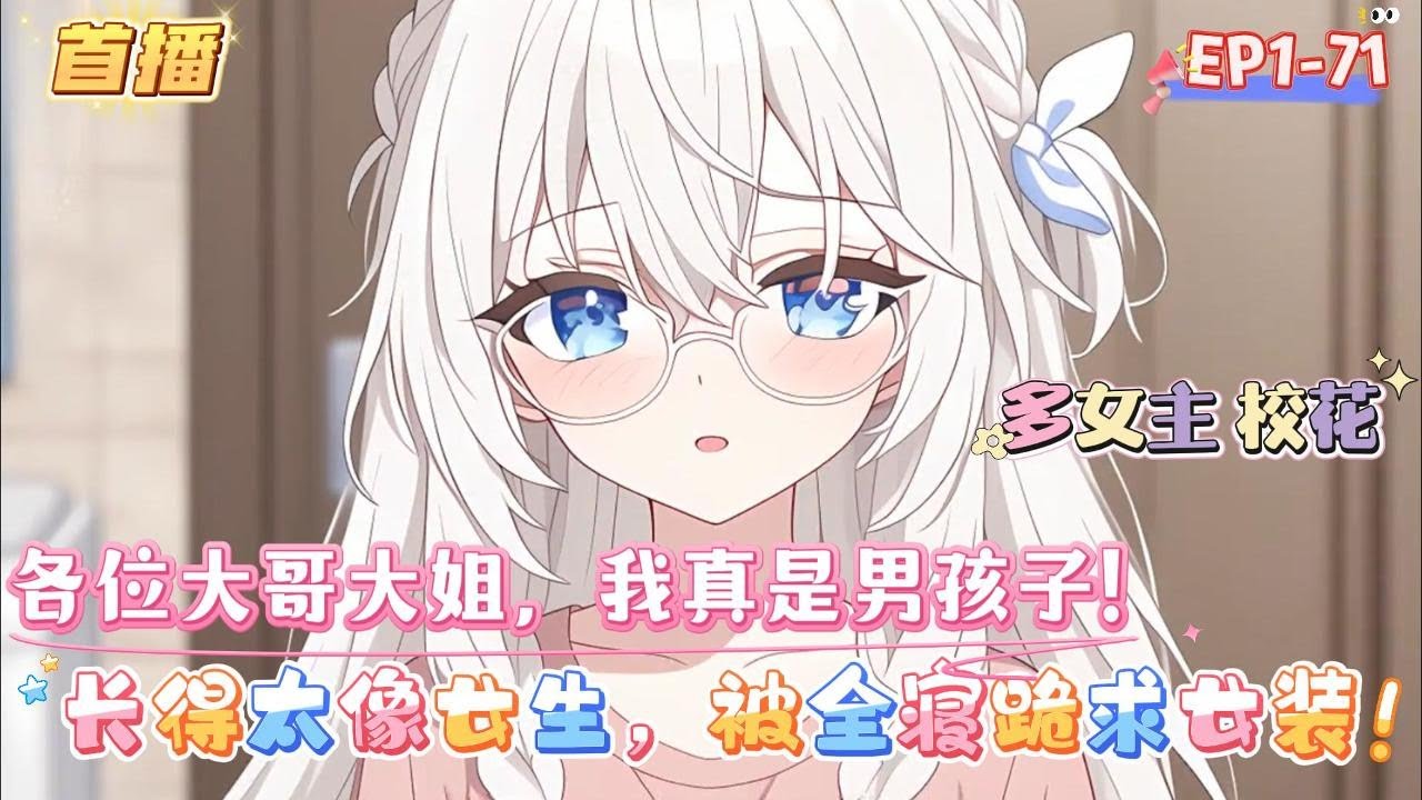 【長得太像女生，被全寢跪求女裝！】你是擁有先天禦姐聖體的男生，初入大學便成為眾矢之的，不僅被室友各種套路穿女裝，就是被女神校花瘋追著表白，更是把校草硬控成轉性。 #百合 #双女主#GL #小说