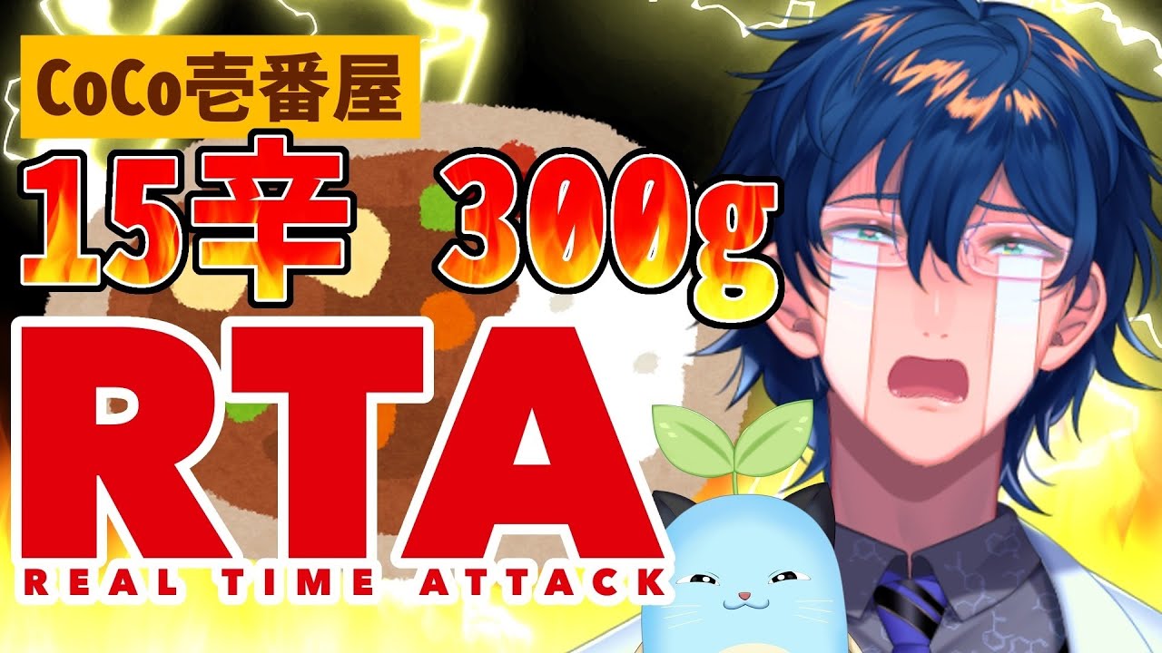 coco壱 15辛 300g RTA】最終的ここにタイムが記載されます【レオス