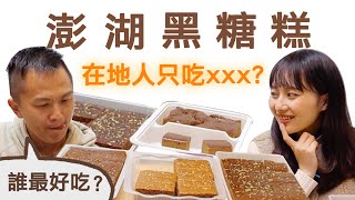 澎湖黑糖糕該買哪一家？在地人教你挑！5家知名黑糖糕超誠實 ... 