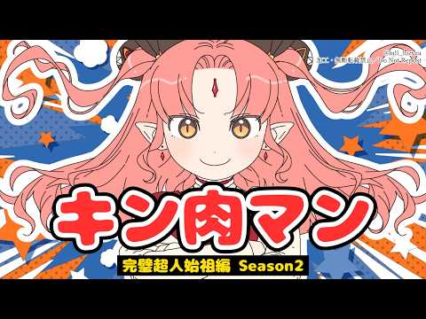 【完全初見 同時視聴】17話～22話『キン肉マン』完璧超人始祖編Season 2【ルルルチカ】