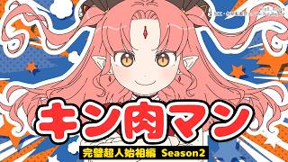 キン肉マン 同時視聴