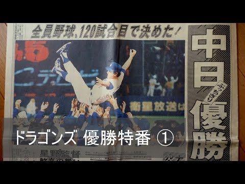 1988年 中日“ドラゴンズ 優勝！” 特番 ① - YouTube