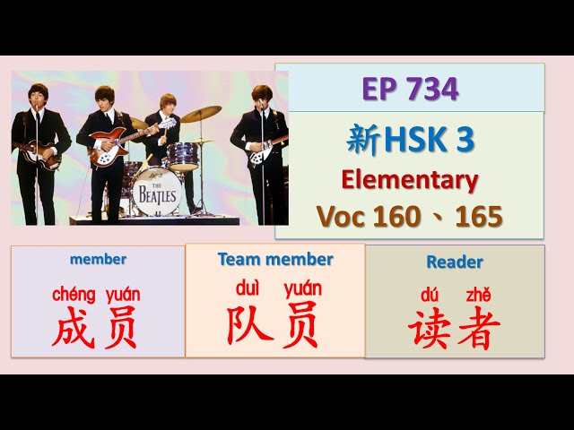 [EP 734] New HSK 3 Voc 160、165 (Elementary): 读者、队员、成员|| 新汉语水平(3.0)-初级词汇3 || Join My Daily Live