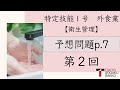 【特定技能１号外食業】予想問題テキストp.7(2/2)