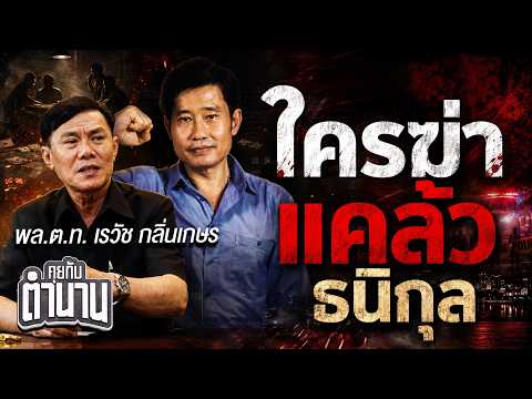 ใครฆ่า แคล้ว ธนิกุล เจ้าพ่อนครหลวง เจาะลึกเบื้องหลังวงการนักเลง l พล.ต.ท.เรวัช กลิ่นเกษร คุยกับตำนาน