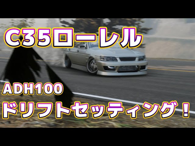 c35ローレル　ボディ　ライトもセット　送料込み　ドリフト carx 】C35ローレル ADH100ドリフトセッティング！ #jdm #drifting