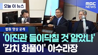 Download Lagu [오늘 이 뉴스] '이진관 들이닥칠 것 알았나' '감치 화풀이' 아수라장 (2026.02.10/MBC뉴스) MP3