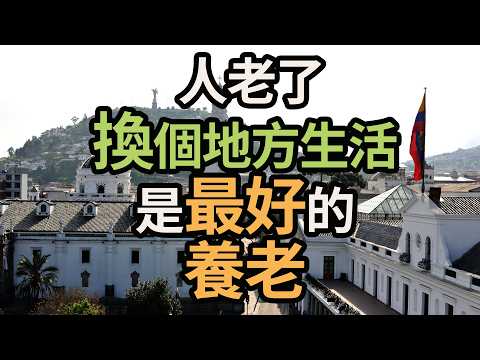 人老了以後，換個地方生活，也許是最好的養老方式。i愛生活life#退休養老 #養老方式 #退休生活 #人生下半場 #晚年生活 #人生感悟 #中老年生活 #旅居養老 #候鳥養老 #老年智慧 #養老觀念