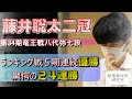 【藤井聡太二冠】竜王戦八代七段戦勝利！５期連続優勝と驚愕の24連勝【藤井王位・棋聖】