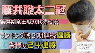 【藤井聡太二冠】竜王戦八代七段戦勝利！５期連続優勝と驚愕の24連勝【藤井王位・棋聖】