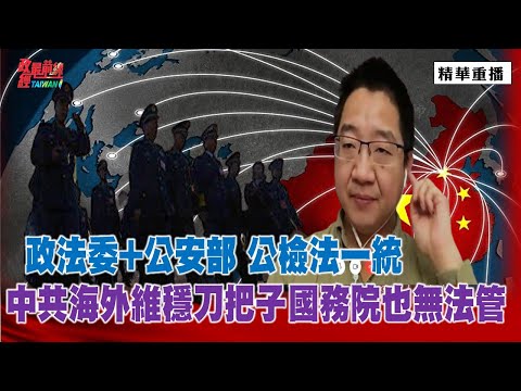 [精華]劉仲敬:政法委+公安部 公檢法一統 中共海外維穩刀把子 國務院也無法管@democraticTaiwanChannel