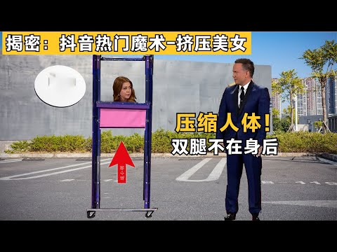 magic expose揭秘：火遍抖音“挤压人体”魔术，双腿不在身后，很多人都猜错了，