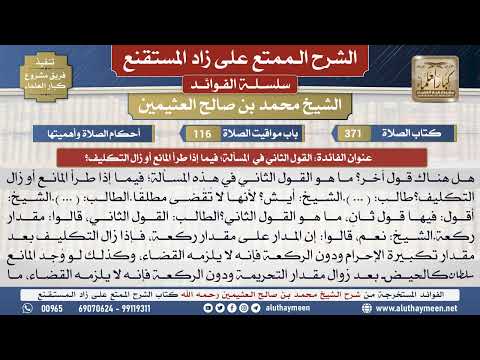 371القول الثاني في المسألة؛ فيما..📔 الشرح الممتع على زاد المستقنع - ابن عثيمين - مشروع كبار العلماء