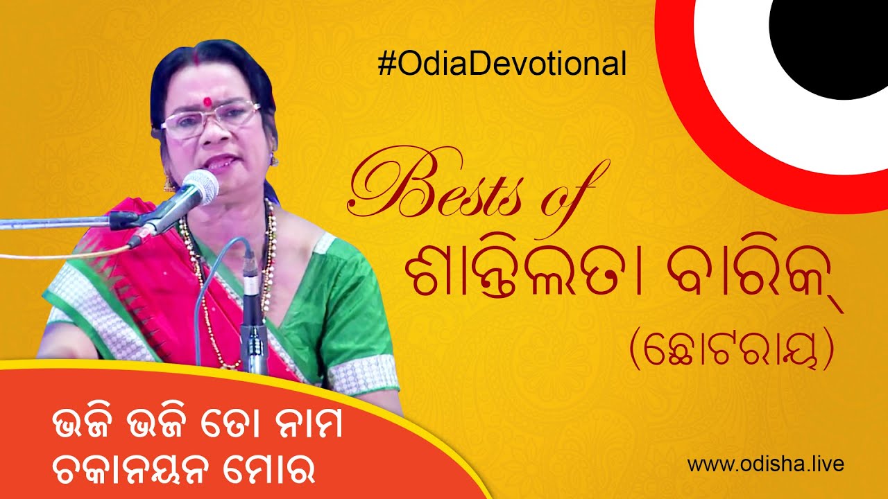 Bhaji Bhaji to Nama Chakanayana Mora  By Shantilata Barik  Odia Devotional Songs
