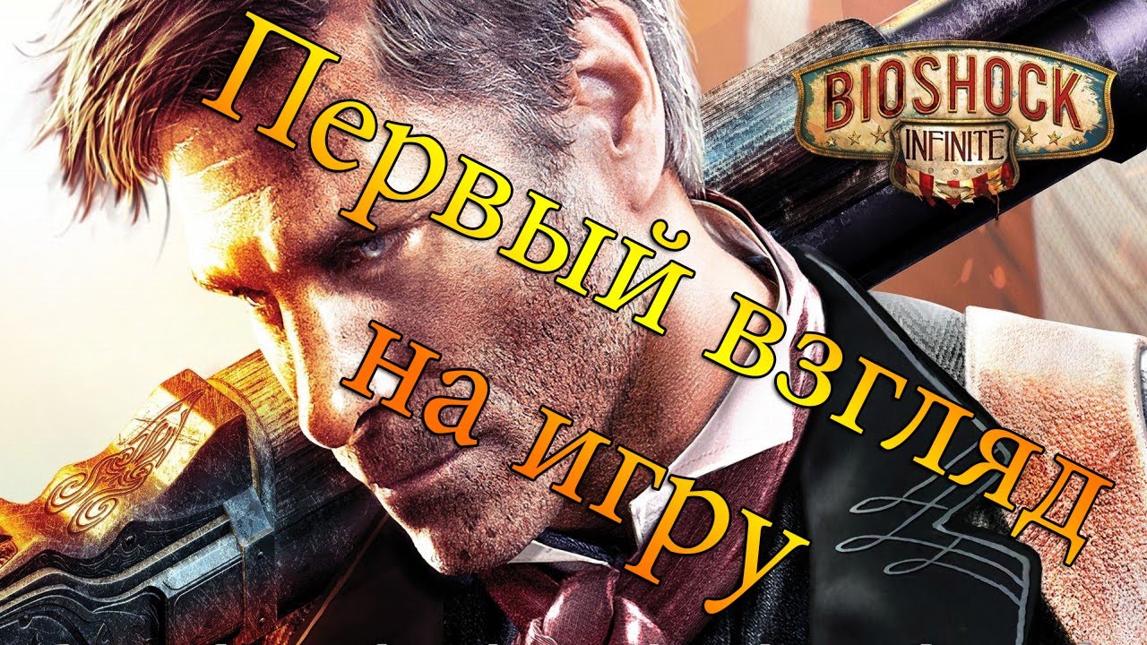 BioShock Infinite Ep.1 - Первый взгляд.