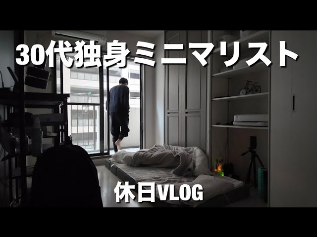 ミニマリスト 1K Living Alone] I head to Yokohama in the morning after getting