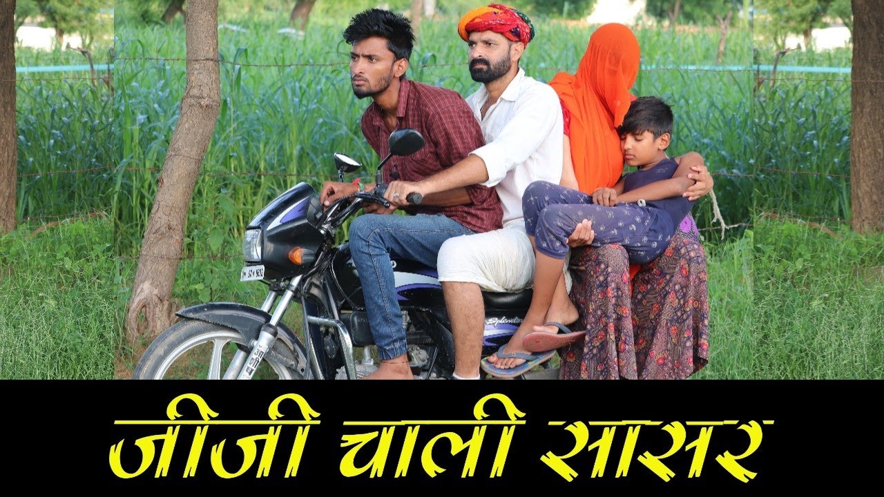 जीजी चाली सासर || जोरदार मारवाड़ी हरियाणवी कॉमेडी / Kaka_kajod || Marwadi Masti