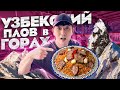 УЗБЕКИСТАН 2022 | ФЕСТИВАЛЬ ТРАДИЦИОННОЙ УЗБЕКСКОЙ КУХНИ В ГОРАХ АМИРСАЙ /  НИКОЛАЙ ПО-КОРЕЙСКИ