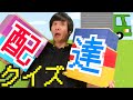 【雑な配達が有利】配達の振動で知恵の輪は解ける！？クイズ！