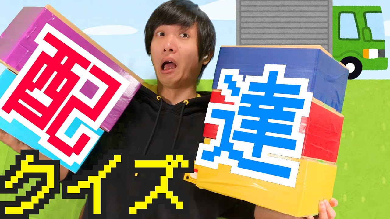 荷物に万歩計入れたら何歩になる？などの配達クイズ！！