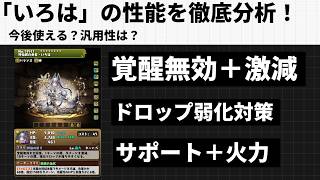 「いろは」は本当に最優先キャラなのか？徹底検証。【パズドラ】【大罪龍と鍵の勇者】