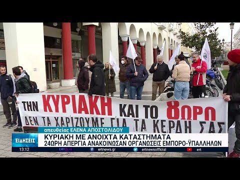 Κυριακή με ανοιχτά