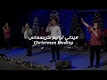 ميدلي ترانيم كريسماس Christmas Medley 