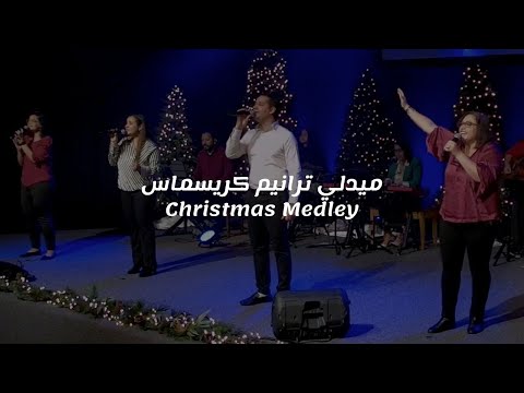 ميدلي ترانيم كريسماس Christmas Medley 