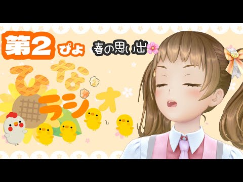 【ひなラジオ第02ぴよ】春の思い出🌸【新規歓迎/星菜日向夏/GEMSCOMPANY/ジェムカン】