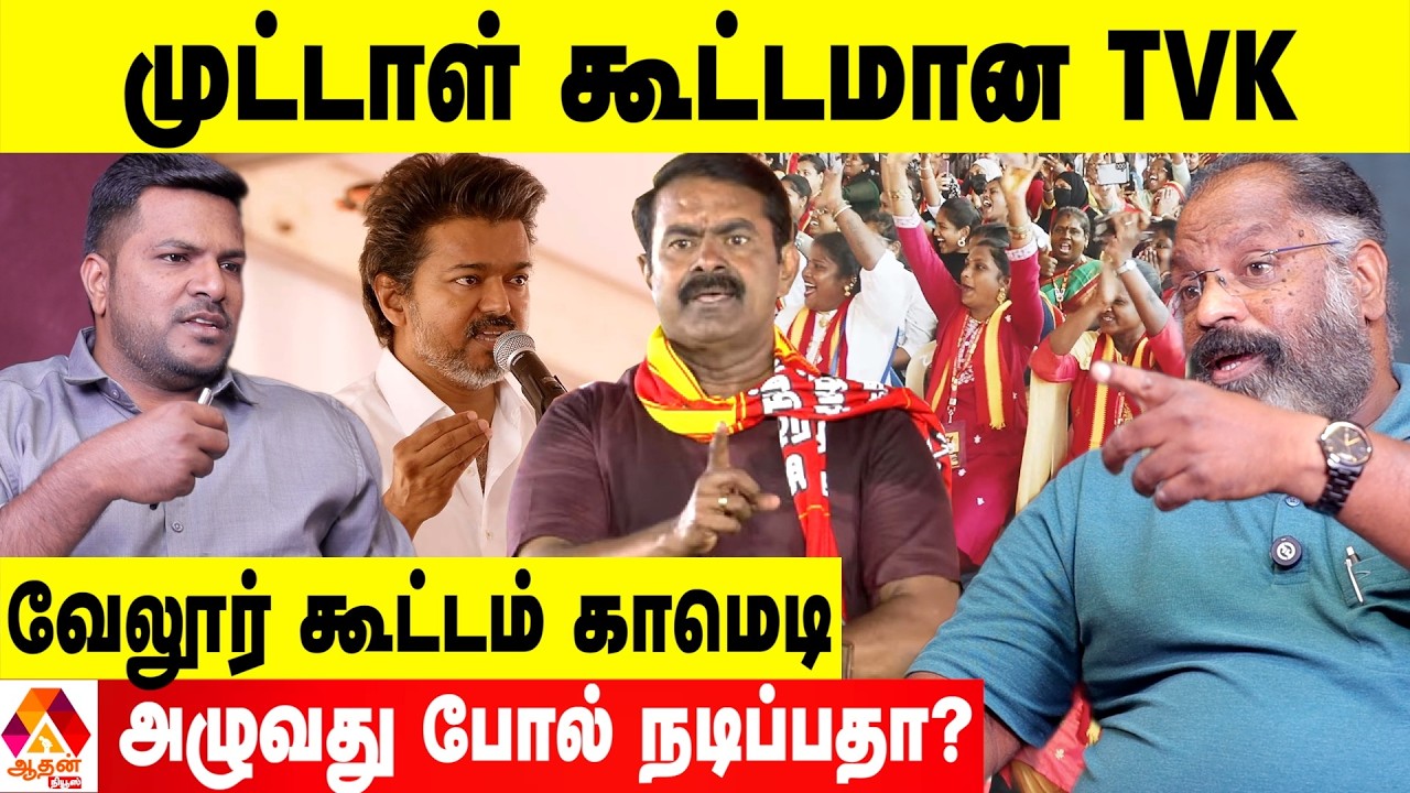 சீமான் கூட்டம் Vs விஜய் கூட்டம் 😡 - சேகுவேரா விளாசல் | Aadhan Tamil