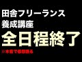 ＜＜本音暴露＞＞いなフリ受講生のリアルな感想【田舎フリーランス養成講座】