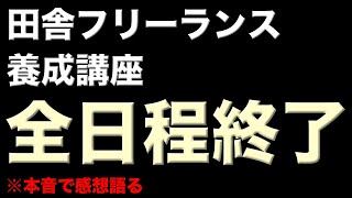 ＜＜本音暴露＞＞いなフリ受講生のリアルな感想【田舎フリーランス養成講座】