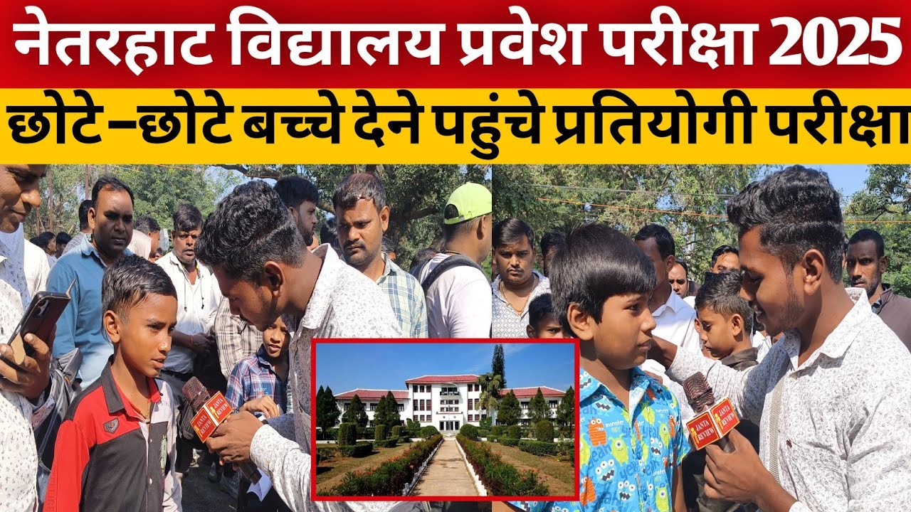 नेतरहाट विद्यालय प्रवेश परीक्षा देने पहुंचे छोटे छोटे विद्यार्थी, #news #नेतरहाट #netarhatschool 