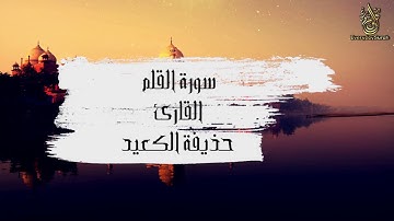 سورة القلم كامله || بصوت هادئ 😶 ومريح للنفس سبحان من رزقه هذا الصوت❤   Surah Al-Qalam
