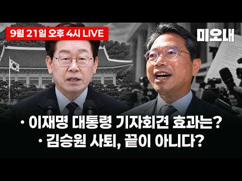김승원 결국 사퇴…이재명 기자회견이 바꾼 정국, 끝이 아니다? (9월 21일 4시 미오내 라이브) thumbnail
