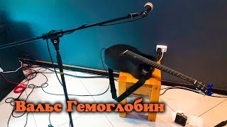 Олег Медведев - Вальс Гемоглобин