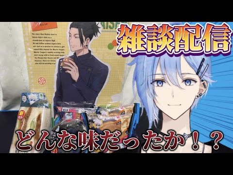 【雑談】ファミマの呪術廻戦のコラボ商品食べた感想とか！！ （櫻井孝宏さんボイスの人）