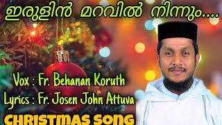 Fr. Behanan Koruth | Irulin Maravil Ninnum | Christmas Song | Fr. Josen John Attuva | Tehillah